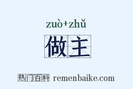 做主是什么意思的图片